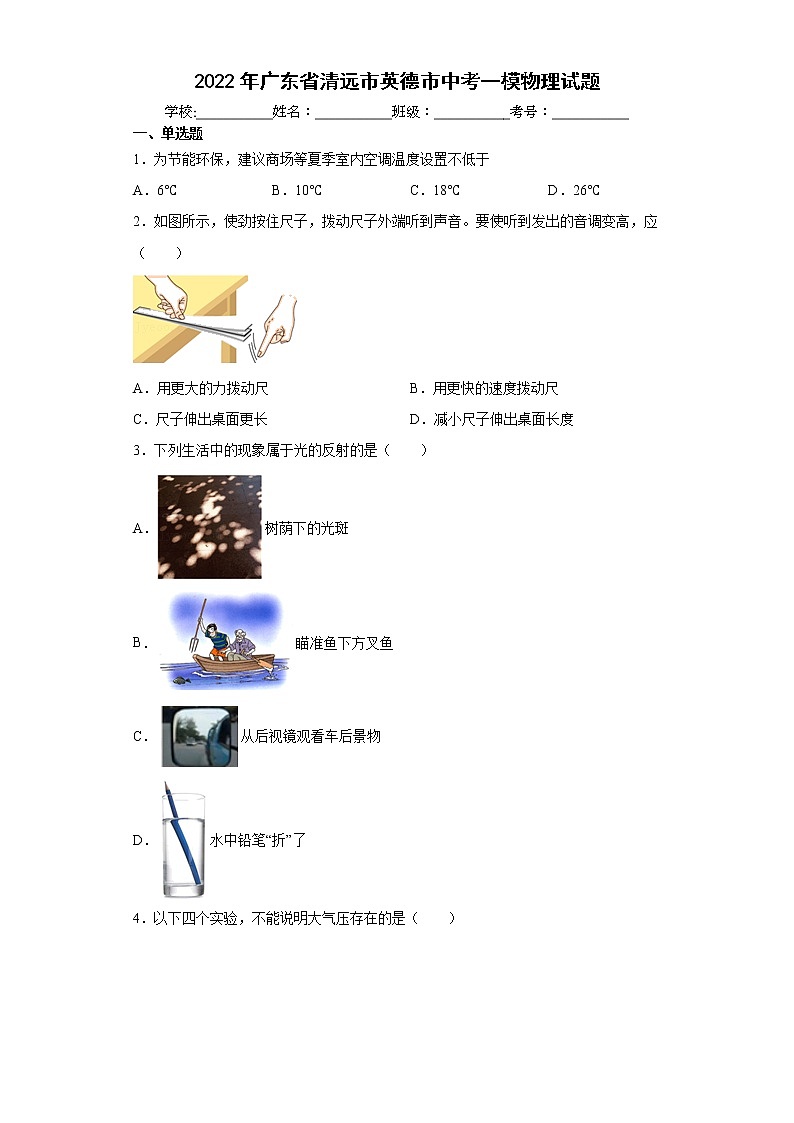 2022年广东省清远市英德市中考一模物理试题(word版含答案)第1页