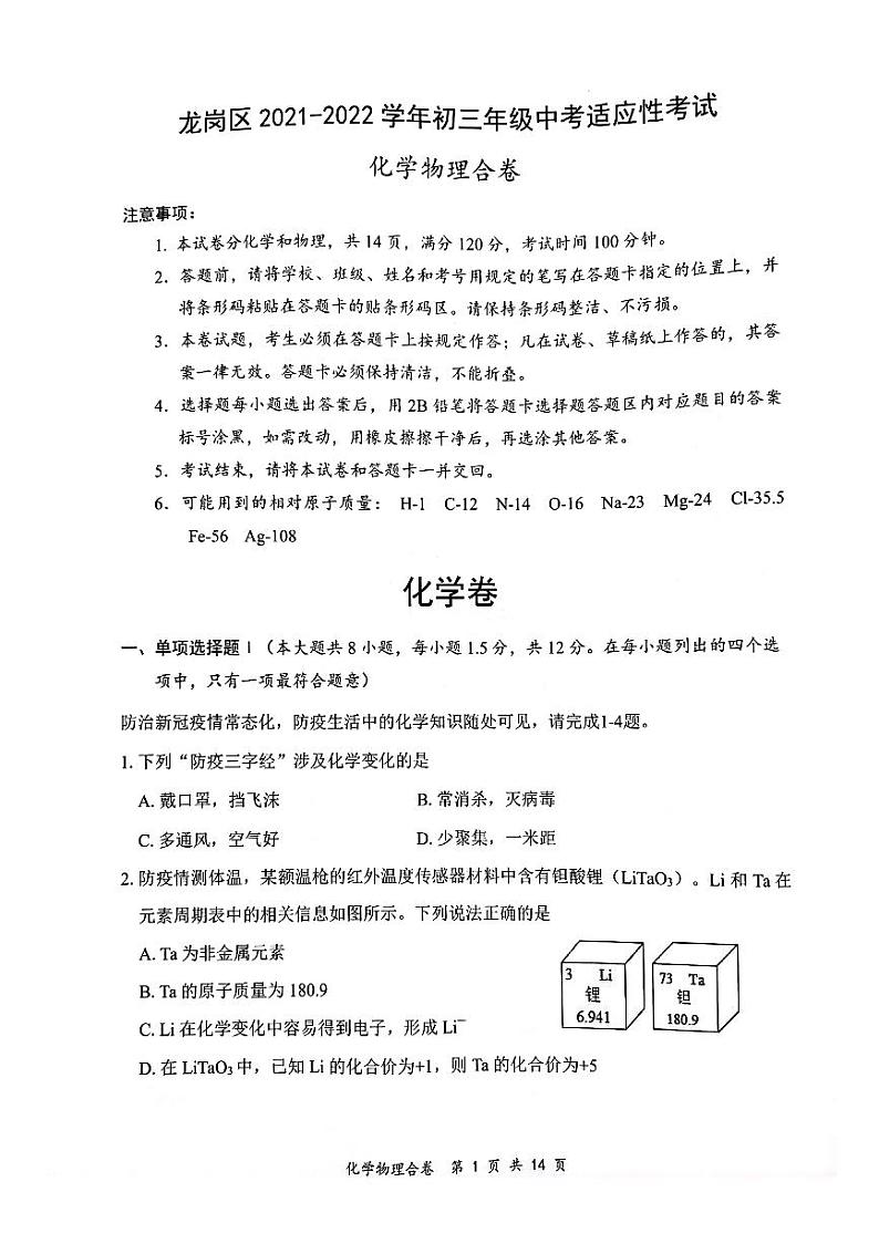 2022年深圳龙岗区中考初三二模物理化学合卷及答案第1页