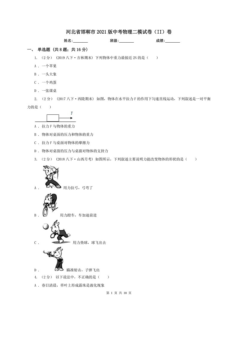 2021河北省邯郸市中考二模物理（含答案）练习题01