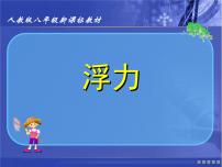 人教版八年级下册10.1 浮力示范课ppt课件