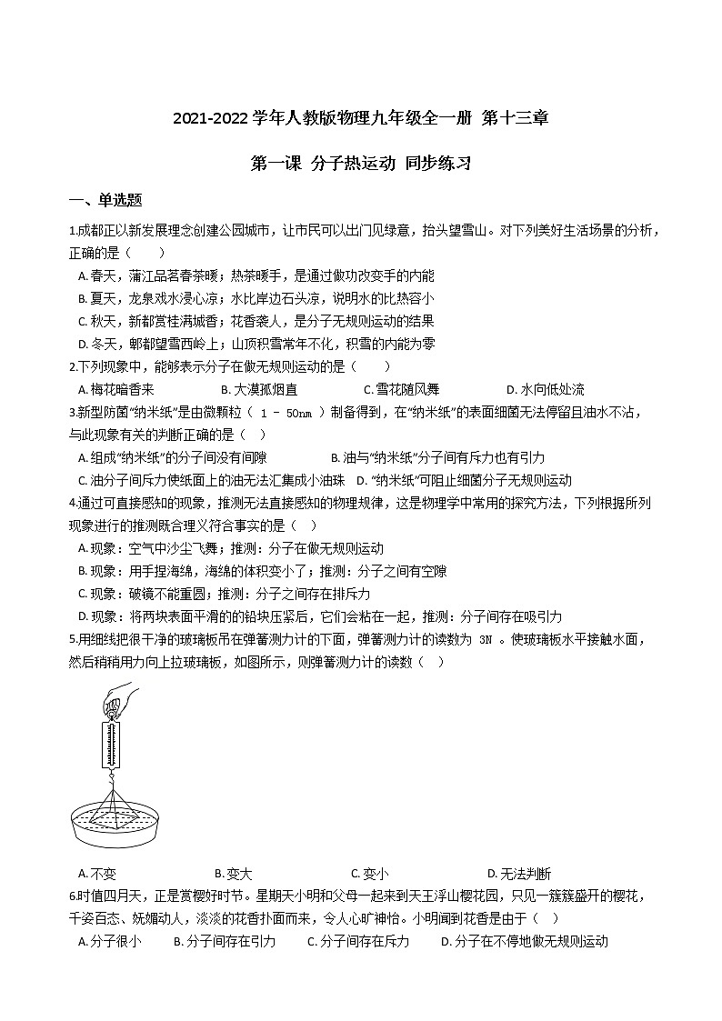 人教版物理九年级全一册 第十三章 第一课 分子热运动 同步练习 （含答案解析）01