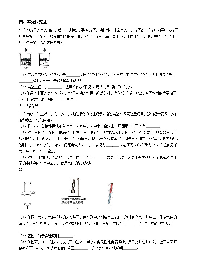 人教版物理九年级全一册 第十三章 第一课 分子热运动 同步练习 （含答案解析）03