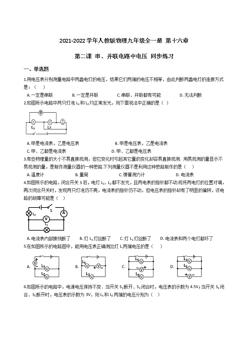 人教版物理九年级全一册 第十六章 第二课 串、并联电路中电压 同步练习 （含答案解析）01