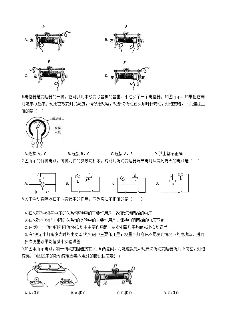 人教版物理九年级全一册 第十六章 第四课 变阻器 同步练习 （含答案解析）02