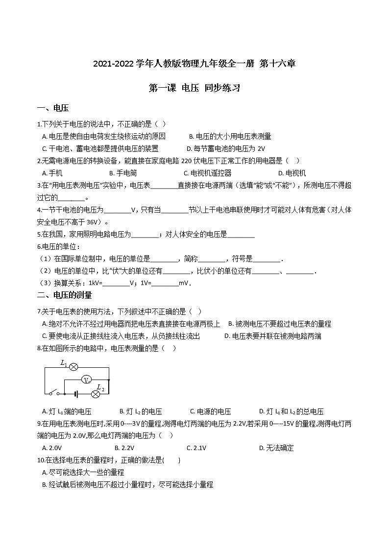 2021-2022学年人教版物理九年级全一册 第十六章 第一课 电压 同步练习 （含答案解析）第1页