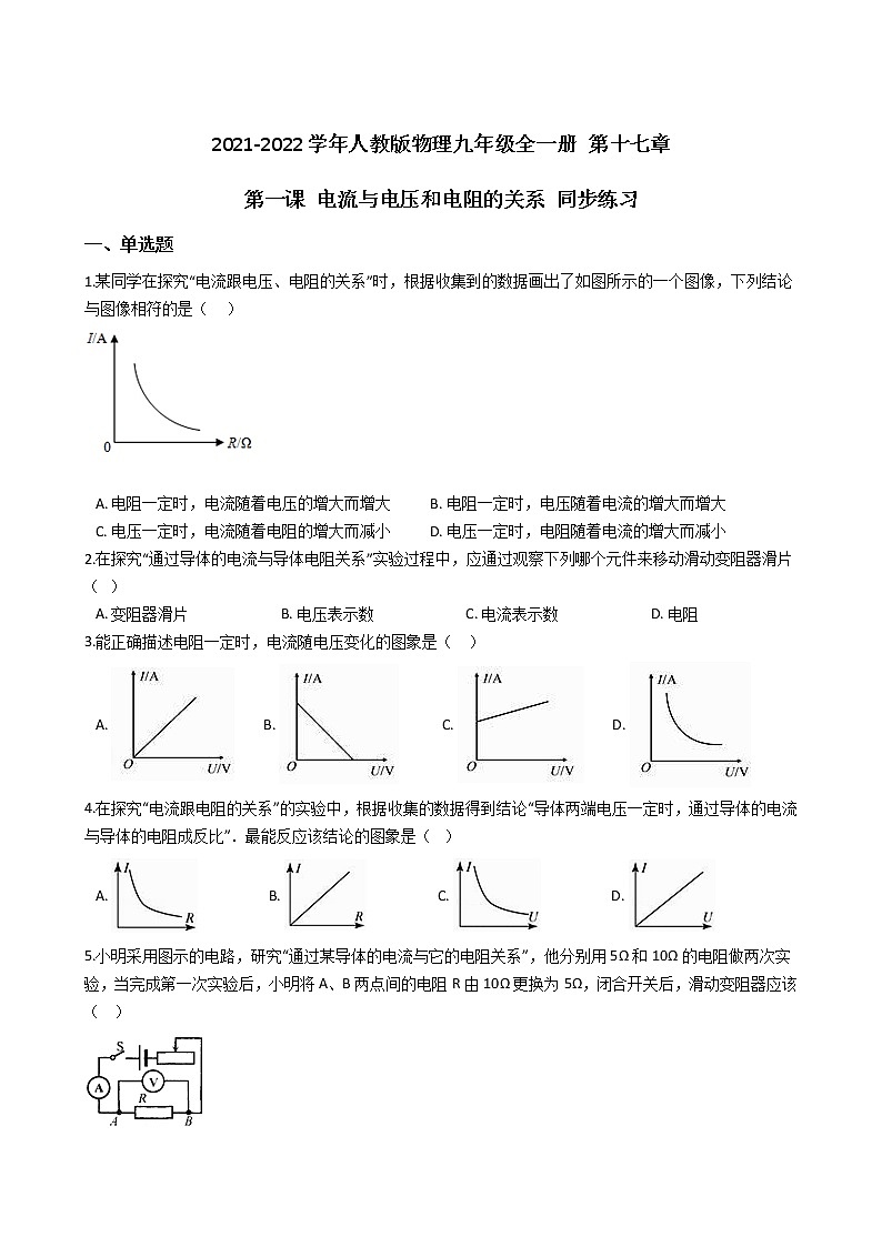 2021-2022学年人教版物理九年级全一册 第十七章 第一课 电流与电压和电阻的关系 同步练习 （含答案解析）第1页