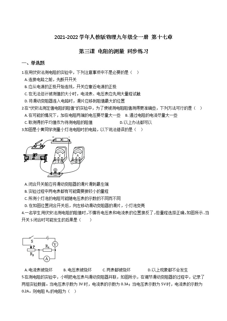 2021-2022学年人教版物理九年级全一册 第十七章 第三课 电阻的测量 同步练习 （含答案解析）第1页