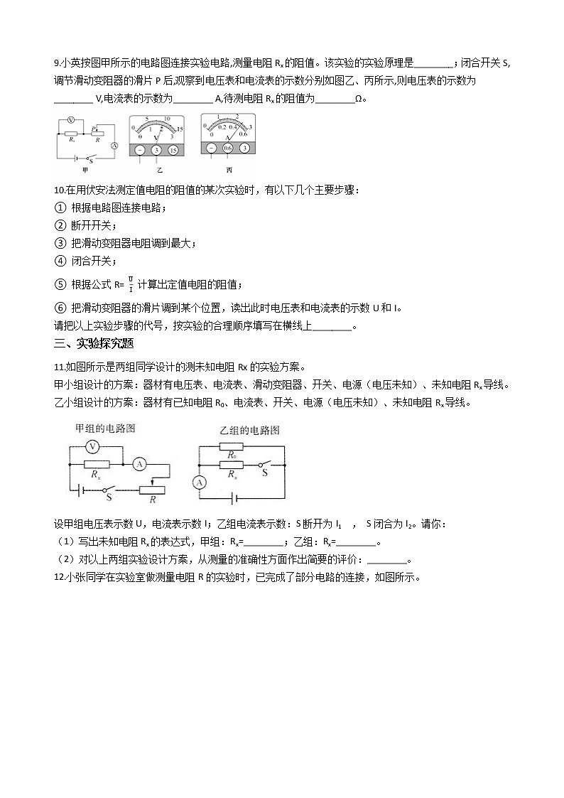 2021-2022学年人教版物理九年级全一册 第十七章 第三课 电阻的测量 同步练习 （含答案解析）第3页