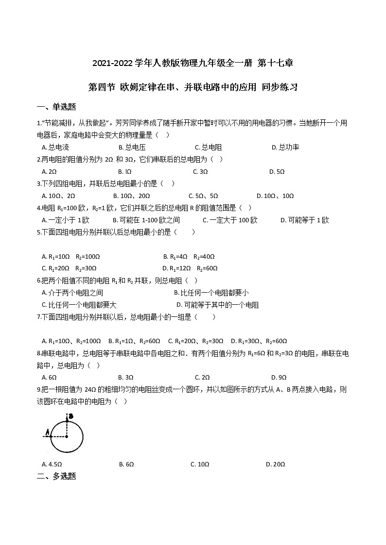2021-2022学年人教版物理九年级全一册 第十七章 第四节 欧姆定律在串、并联电路中的应用 同步练习 （含答案解析）第1页