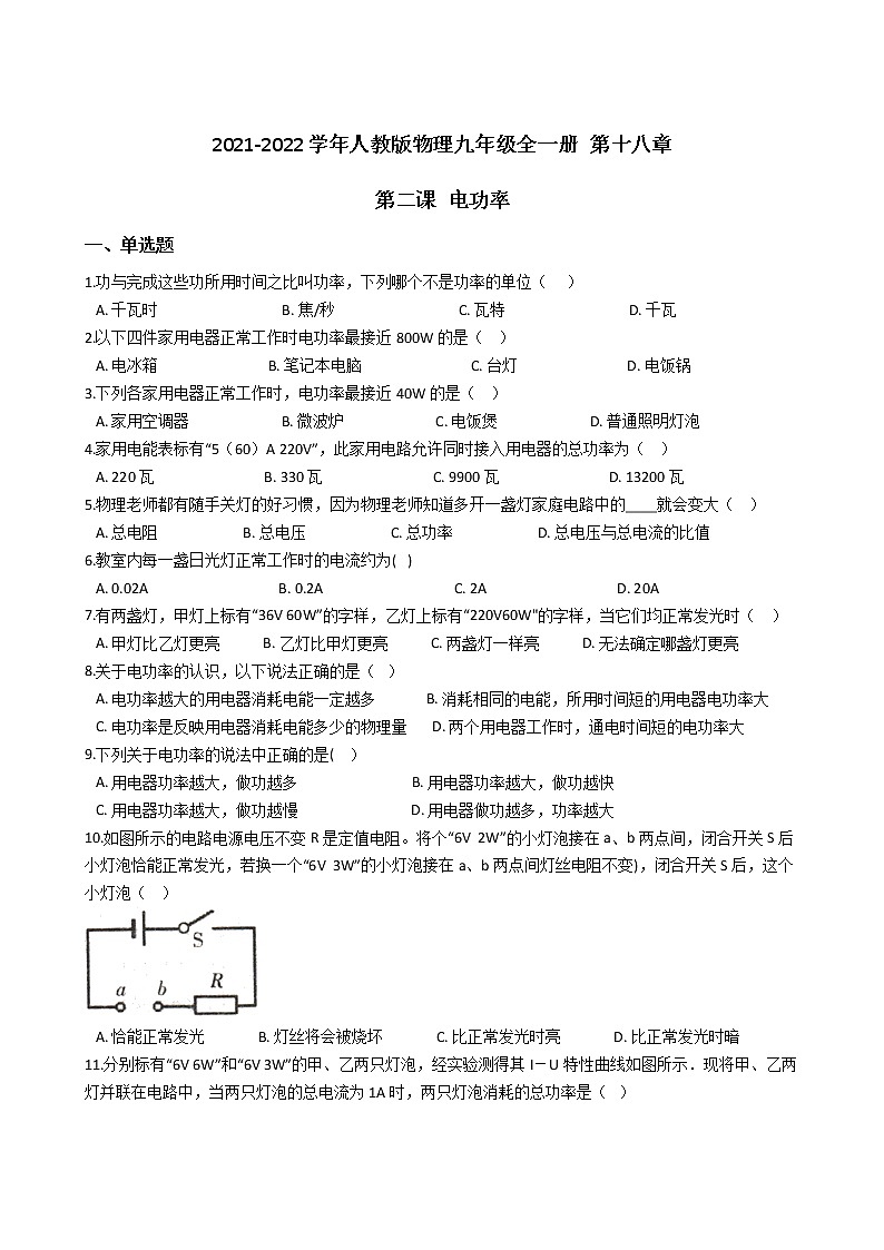人教版物理九年级全一册 第十八章 第二课 电功率 同步练习 （含答案解析）01