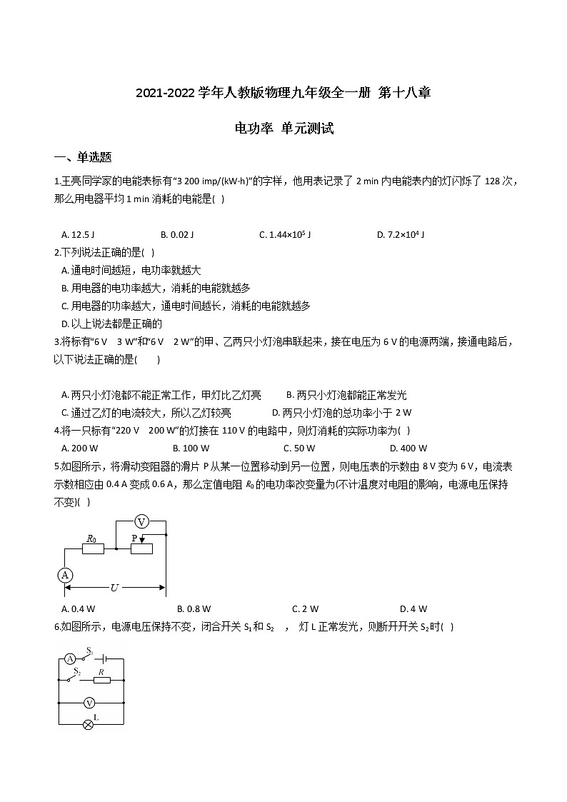 人教版物理九年级全一册 第十八章 电功率 单元测试 （含答案解析）01