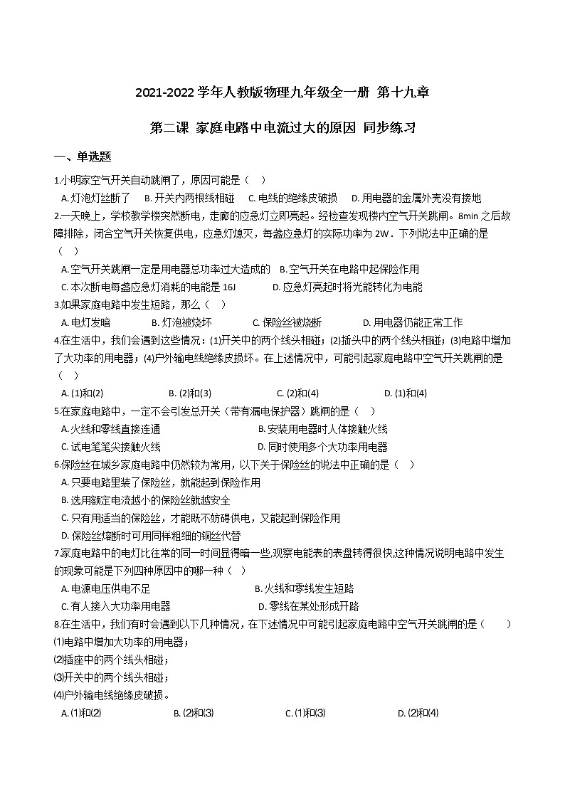 人教版物理九年级全一册 第十九章 第二课 家庭电路中电流过大的原因 同步练习 （含答案解析）01