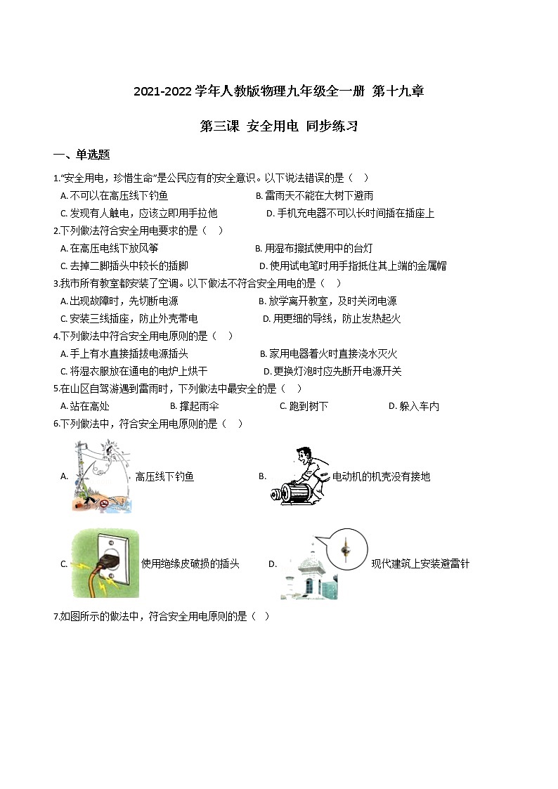 人教版物理九年级全一册 第十九章 第三课 安全用电 同步练习 （含答案解析）01