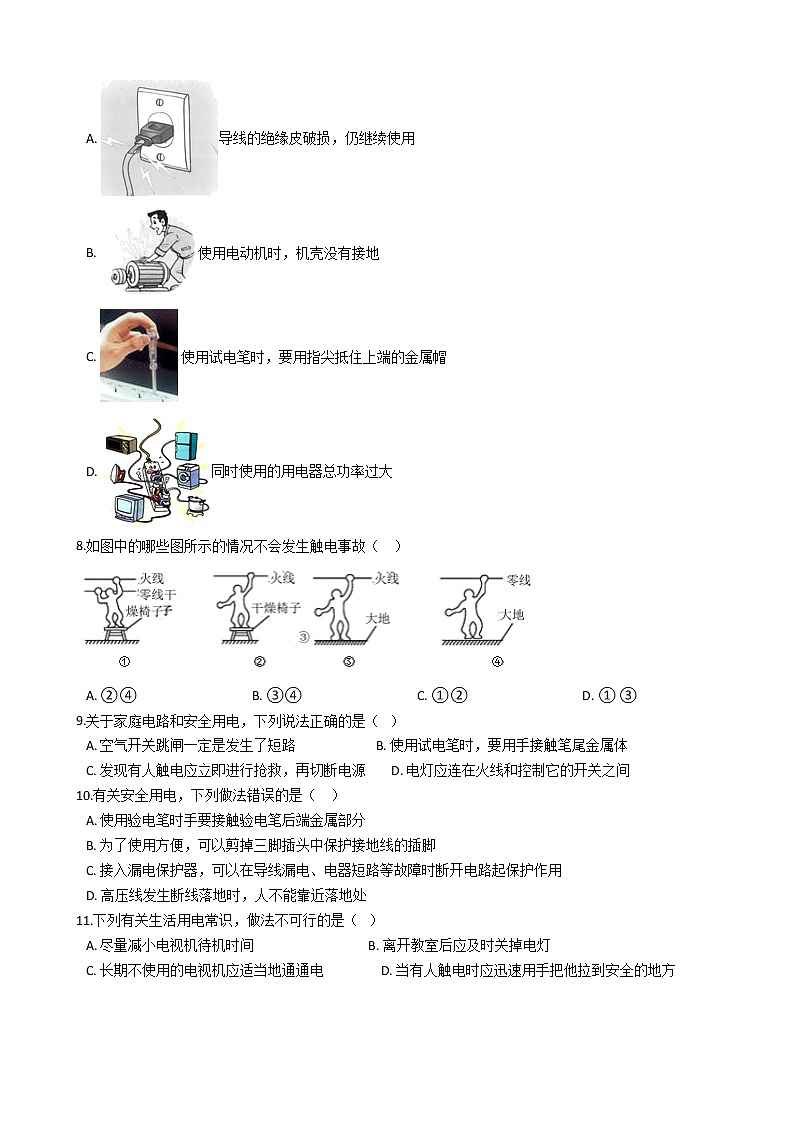 人教版物理九年级全一册 第十九章 第三课 安全用电 同步练习 （含答案解析）02