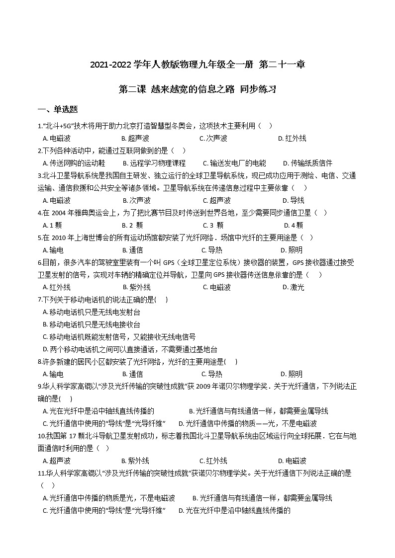 2021-2022学年人教版物理九年级全一册 第二十一章 第二课 越来越宽的信息之路 同步练习 （含答案解析）第1页