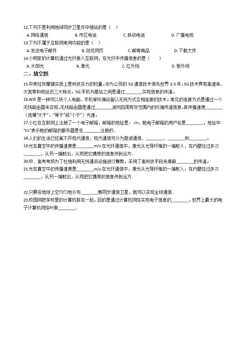 2021-2022学年人教版物理九年级全一册 第二十一章 第二课 越来越宽的信息之路 同步练习 （含答案解析）第2页
