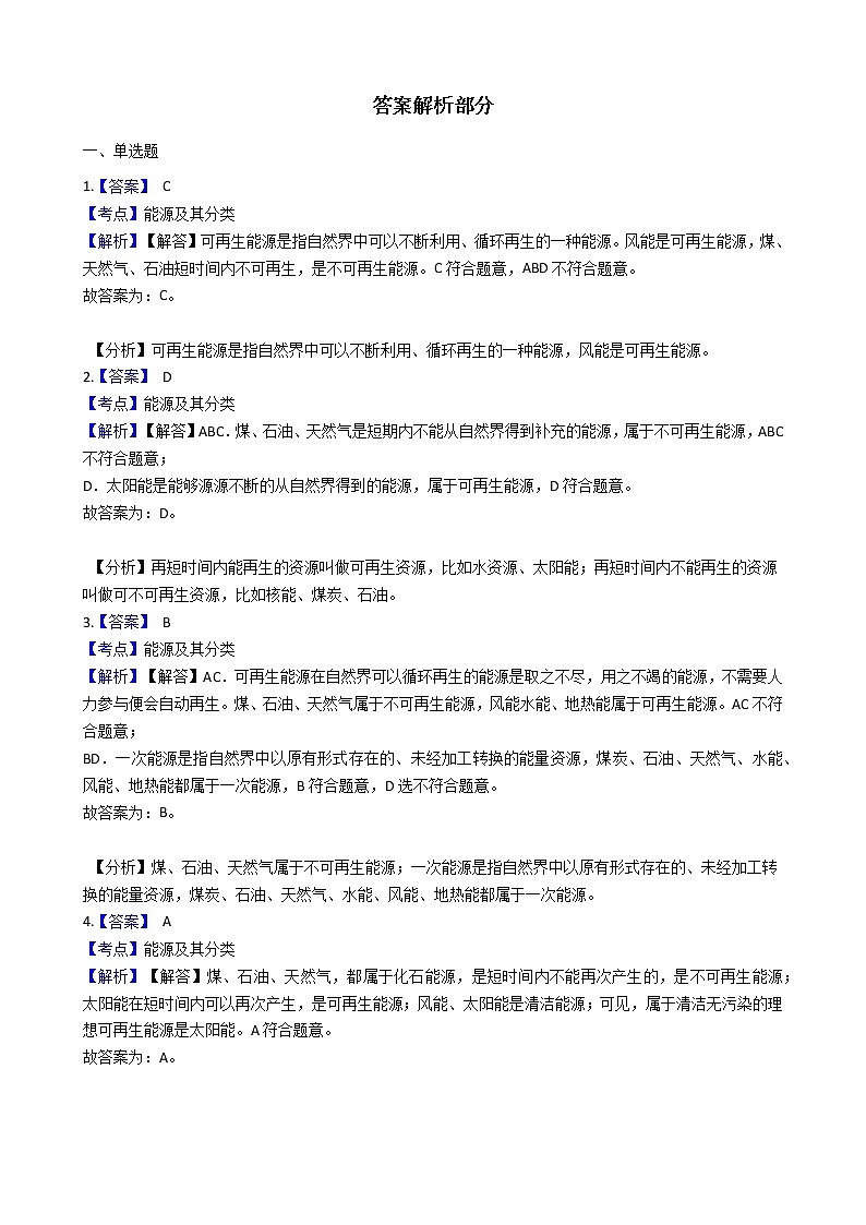2021-2022学年人教版物理九年级全一册 第二十二章 第一课 能源 同步练习 （含答案解析）第3页