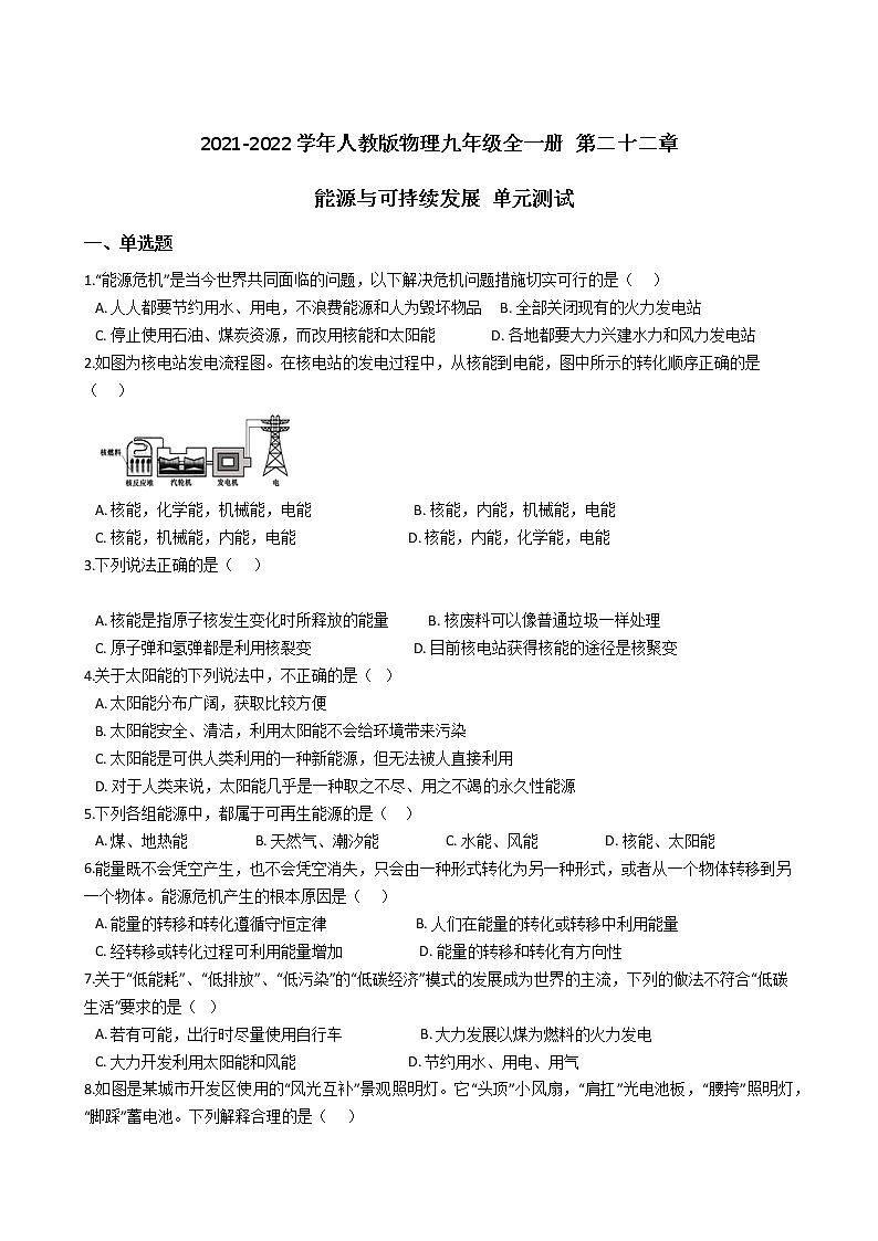 人教版物理九年级全一册 第二十二章 能源与可持续发展 单元测试 （含答案解析）01