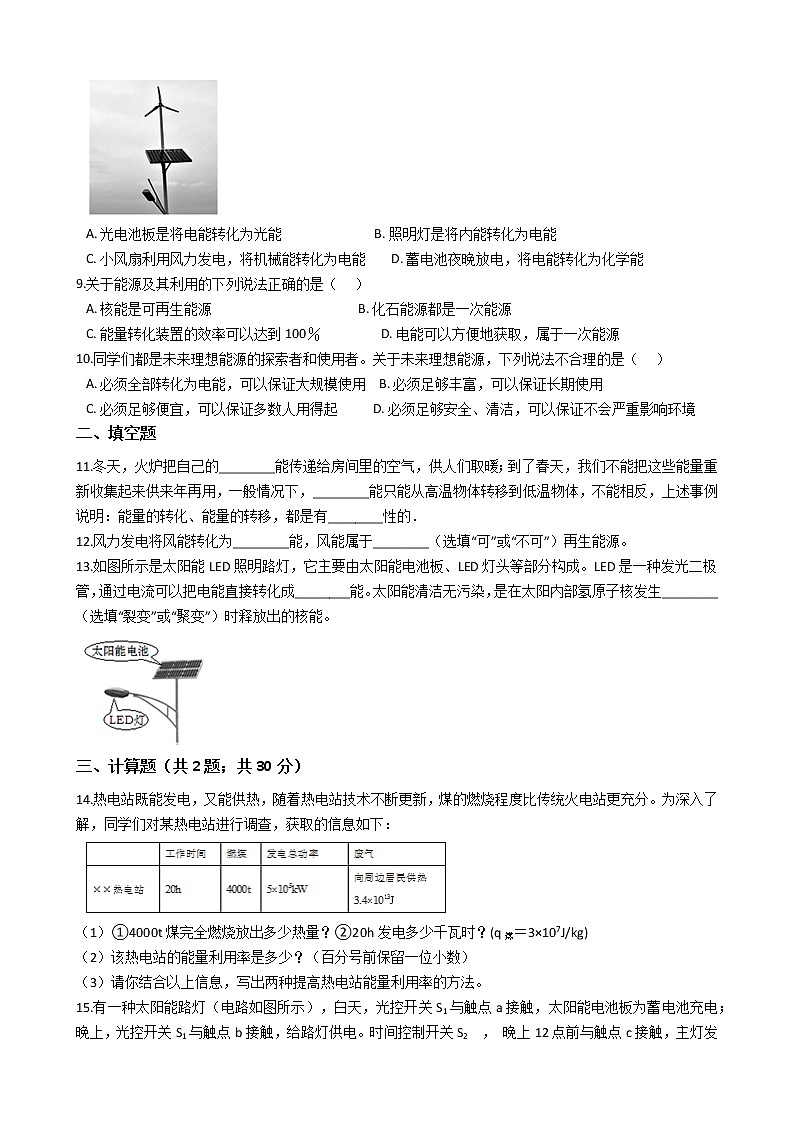 人教版物理九年级全一册 第二十二章 能源与可持续发展 单元测试 （含答案解析）02