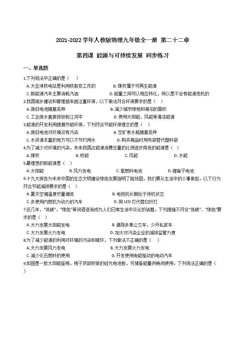 2021-2022学年人教版物理九年级全一册 第二十二章 第四课 能源与可持续发展 同步练习 （含答案解析）第1页