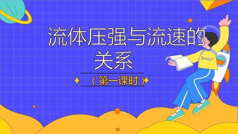 9.4 流体压强与流速的关系（57张）-人教版物理八年级下册课件第1页