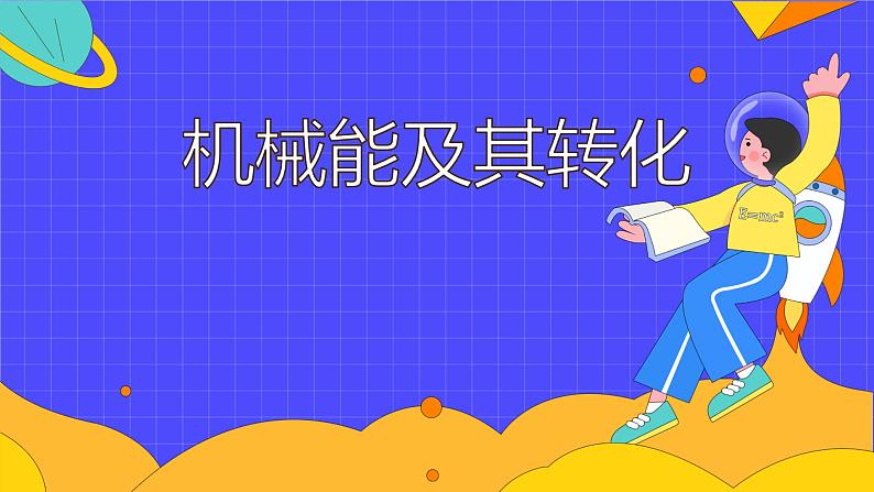 11.4 机械能及其转化（24张）-人教版物理八年级下册课件第1页