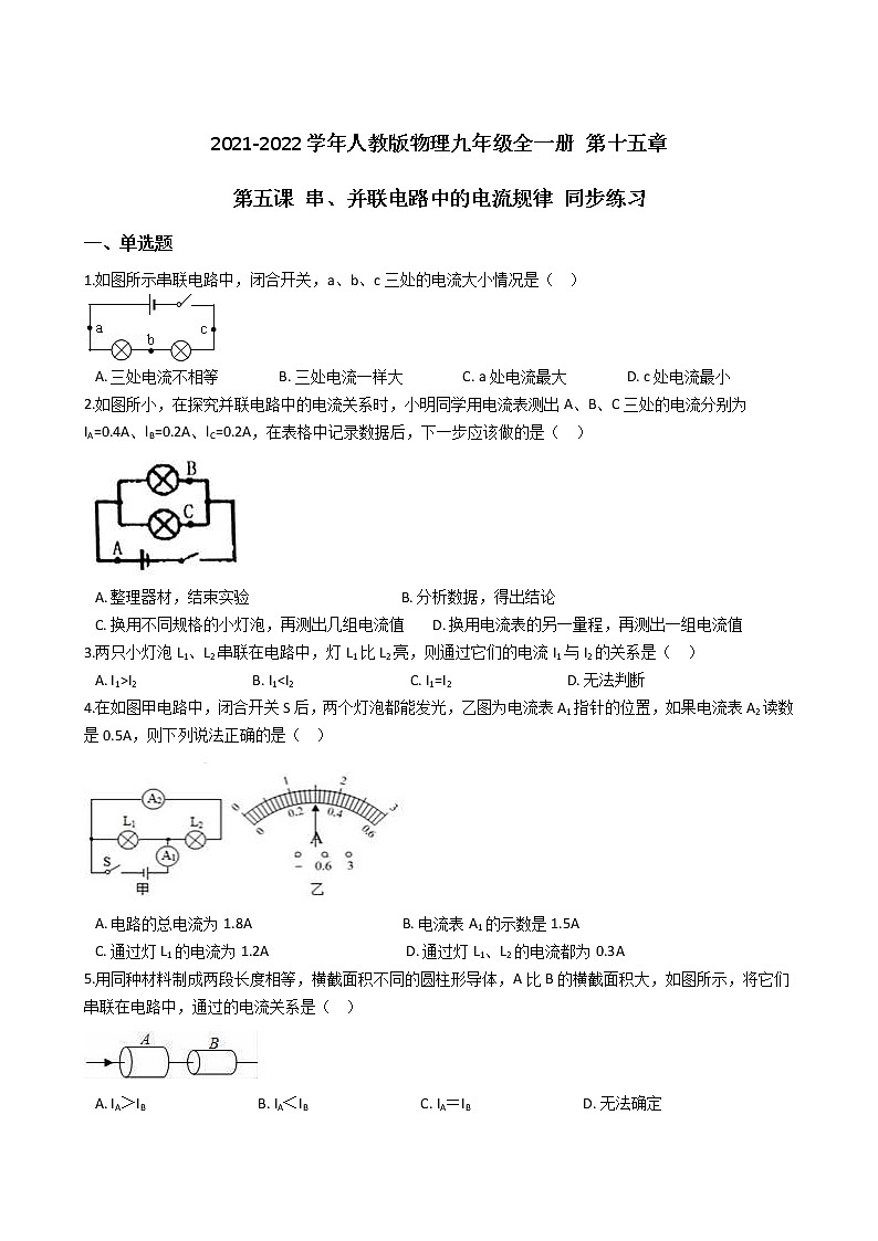 2021-2022学年人教版物理九年级全一册 第十五章 第五课 串、并联电路中的电流规律 同步练习 （含答案解析）第1页