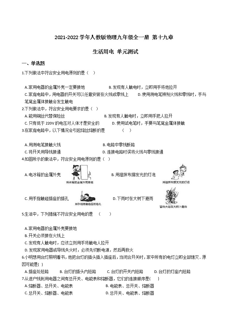 人教版物理九年级全一册 第十九章 生活用电 单元测试 （含答案解析）01