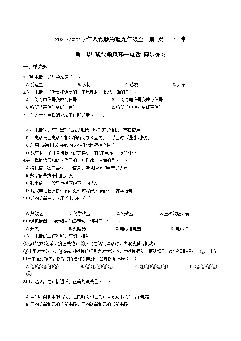 人教版物理九年级全一册 第二十一章 第一课 现代顺风耳─电话 同步练习 （含答案解析）01