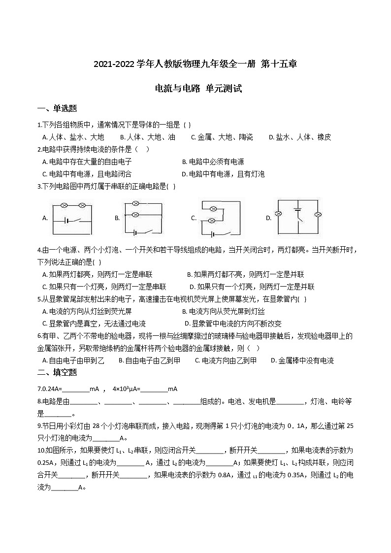 人教版物理九年级全一册 第十五章 电流与电路 单元测试 （含答案解析）01