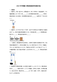 2022中考物理滑轮机械效率问题专练