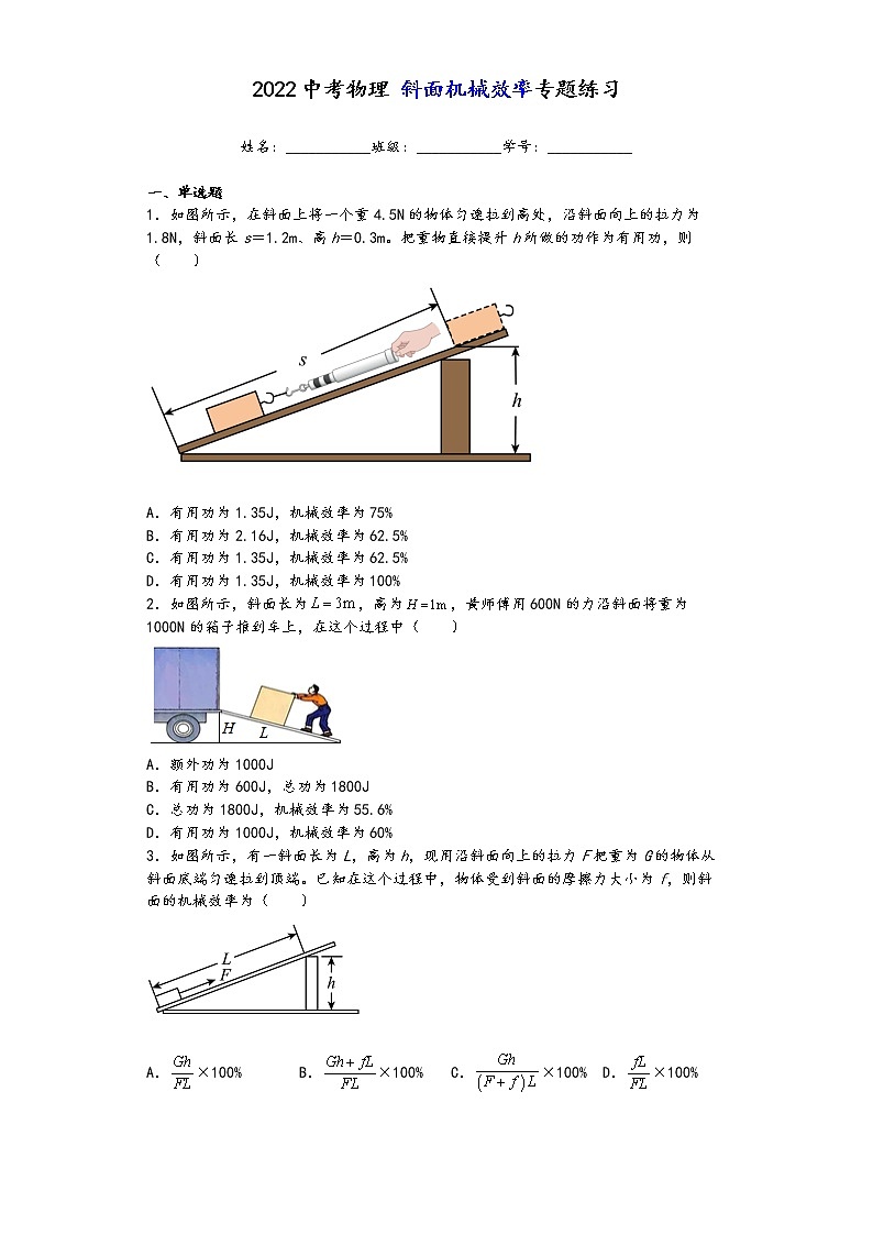 2022中考物理斜面机械效率专题练习第1页