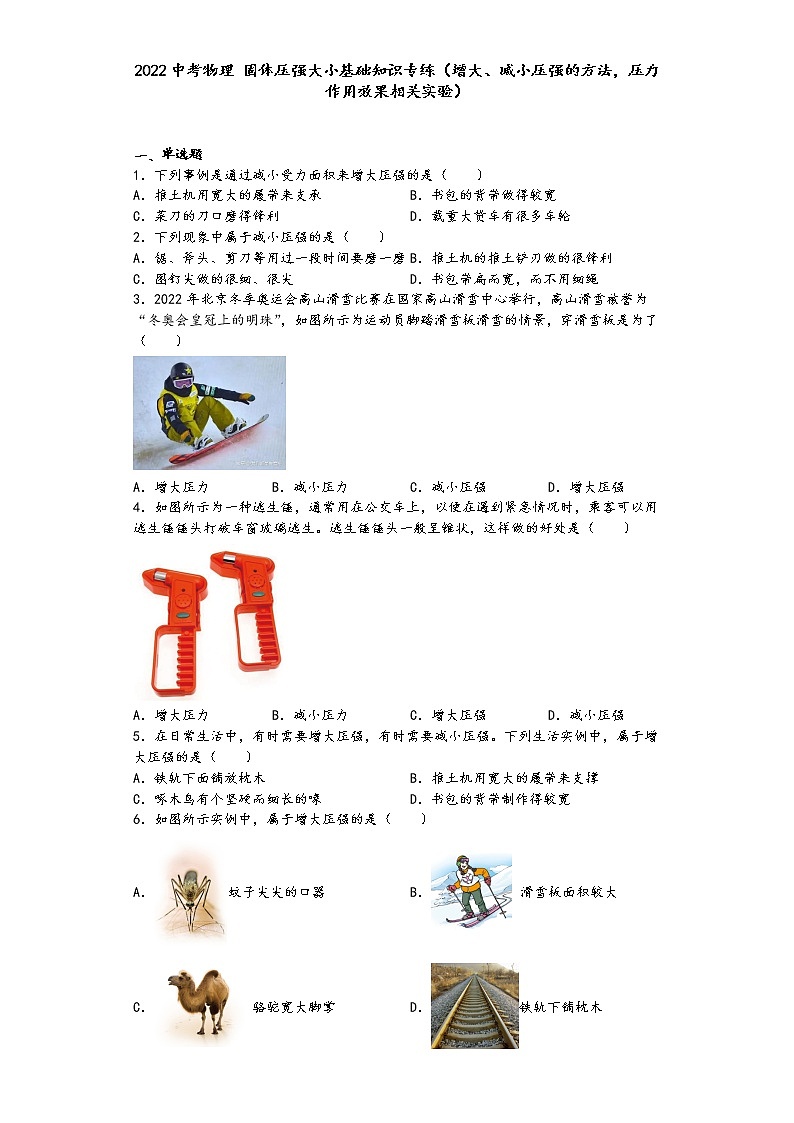 2022中考物理固体压强大小基础知识专练（增大、减小压强的方法，压力作用效果相关实验）第1页