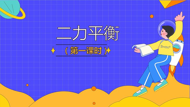 8.2 二力平衡（38张）-人教版物理八年级下册课件01