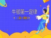8.1 牛顿第一定律（35张）-人教版物理八年级下册课件
