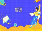 22.1 能源（44张）-人教版物理九年级全一册课件