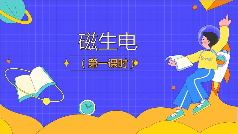 20.5 磁生电（73张）-人教版物理九年级全一册课件01