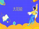 22.3 太阳能（24张）-人教版物理九年级全一册课件