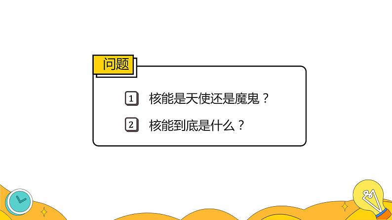 22.2 核能（49张）-人教版物理九年级全一册课件02