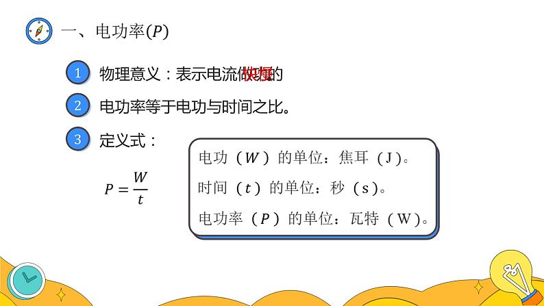 18.2 电功率（35张）-人教版物理九年级全一册课件07