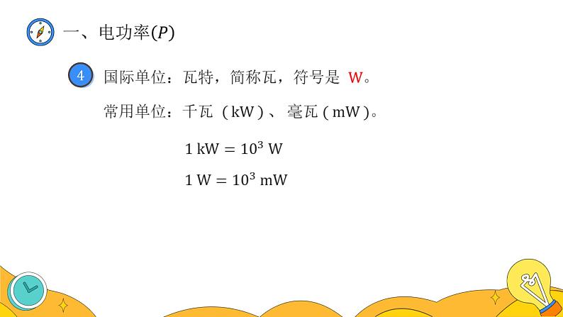 18.2 电功率（35张）-人教版物理九年级全一册课件08