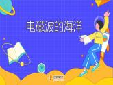 21.2 电磁波的海洋（35张）-人教版物理九年级全一册课件