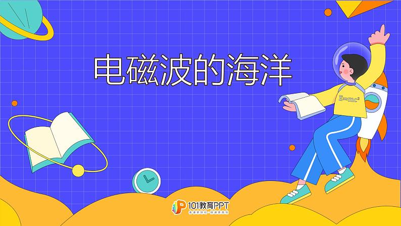 21.2 电磁波的海洋（35张）-人教版物理九年级全一册课件01