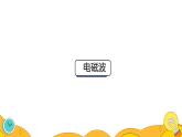 21.2 电磁波的海洋（35张）-人教版物理九年级全一册课件
