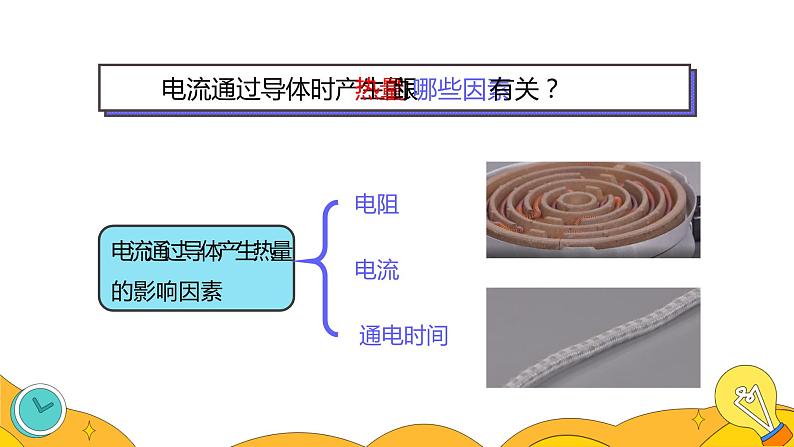 18.4 焦耳定律（43张）-人教版物理九年级全一册课件05