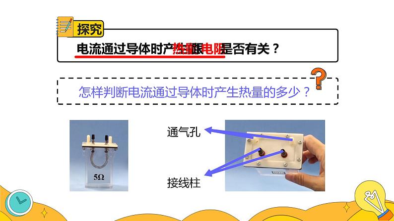 18.4 焦耳定律（43张）-人教版物理九年级全一册课件06