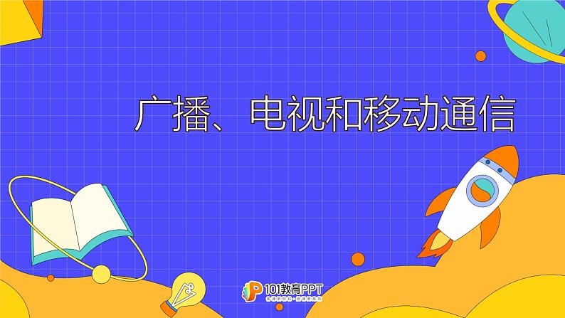 21.3 广播、电视和移动通信（37张）-人教版物理九年级全一册课件01