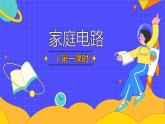 19.1 家庭电路（96张）-人教版物理九年级全一册课件