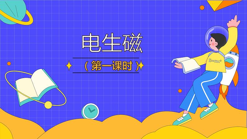 20.2 电生磁（81张）-人教版物理九年级全一册课件01