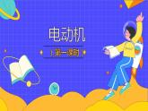 20.4 电动机（64张）-人教版物理九年级全一册课件
